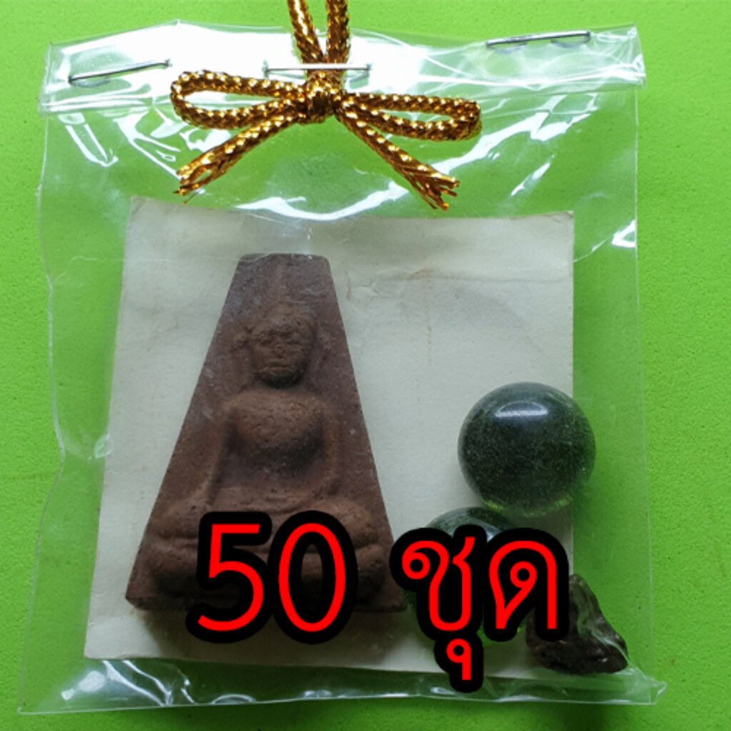 พระของชำร่วย-พระผงสุพรรณ-50-ชุด-เนื้อแร่เหล็กน้ำพี้-ของชำร่วยงานแต่ง-ของชำร่วยของที่ระลึก-ของชำร่วยงานแต่งงาน-ของชำร่