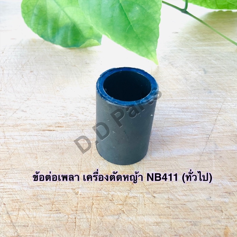 ข้อต่อเพลาตัดหญ้ารุ่น-nb411-ทั่วไป