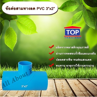 ข้อต่อสามทางลด PVC 3”x2” ข้อต่อ PVC ข้อต่อพีวีซี ข้อต่อสามทางลด 3 นิ้ว ออก 2 นิ้ว