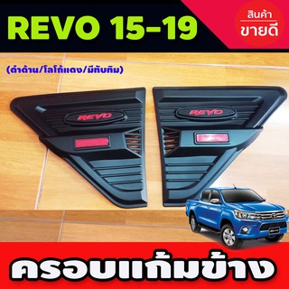 เสริมแก้มข้าง สีดำด้าน โลโก้แดง มีทับทิม TOYOTA REVO 2015-2019 (R)