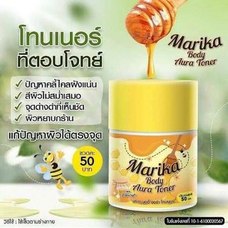 มริกา บอดี้ ออร่า โทนเนอร์ Marika Body Aura Toner