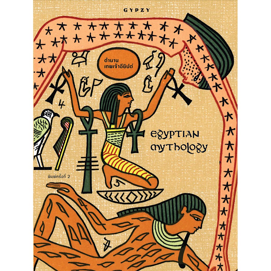 ภาพหน้าปกสินค้าตำนานเทพเจ้าอียิปต์ : Egyptian Mythology พิมพ์ครั้งที่2