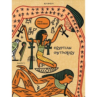 ภาพขนาดย่อของสินค้าตำนานเทพเจ้าอียิปต์ : Egyptian Mythology พิมพ์ครั้งที่2