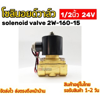 โซลินอยด์วาล์ว 1/2 นิ้ว 24V ทองเหลือง เกรดA 2W-160-15