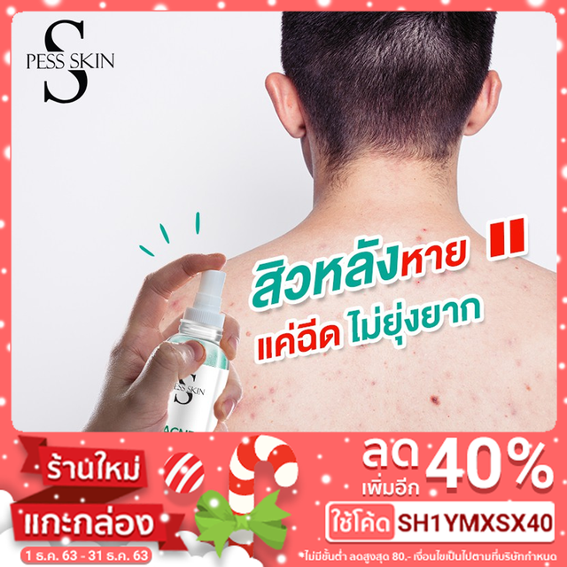 สเปรย์รักษาสิวหลัง-สิวหน้าอก-สิวอักเสบ-สารสกัดจากมังคุดรอยดำจากสิว-ท้าพิสูจน์เห็นผลใน-7-วัน-pess-skin-acne-body-spray