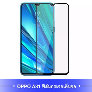 ฟิล์มกระจก นิรภัย เต็มจอ Oppo A31 / A53 ฟิล์มเต็มจอ ฟิล์มขอบดำ ฟิล์มกันกระแทก ฟิล์มกันแตก ฟิล์มออฟโป้ รับประกันสิงค้า