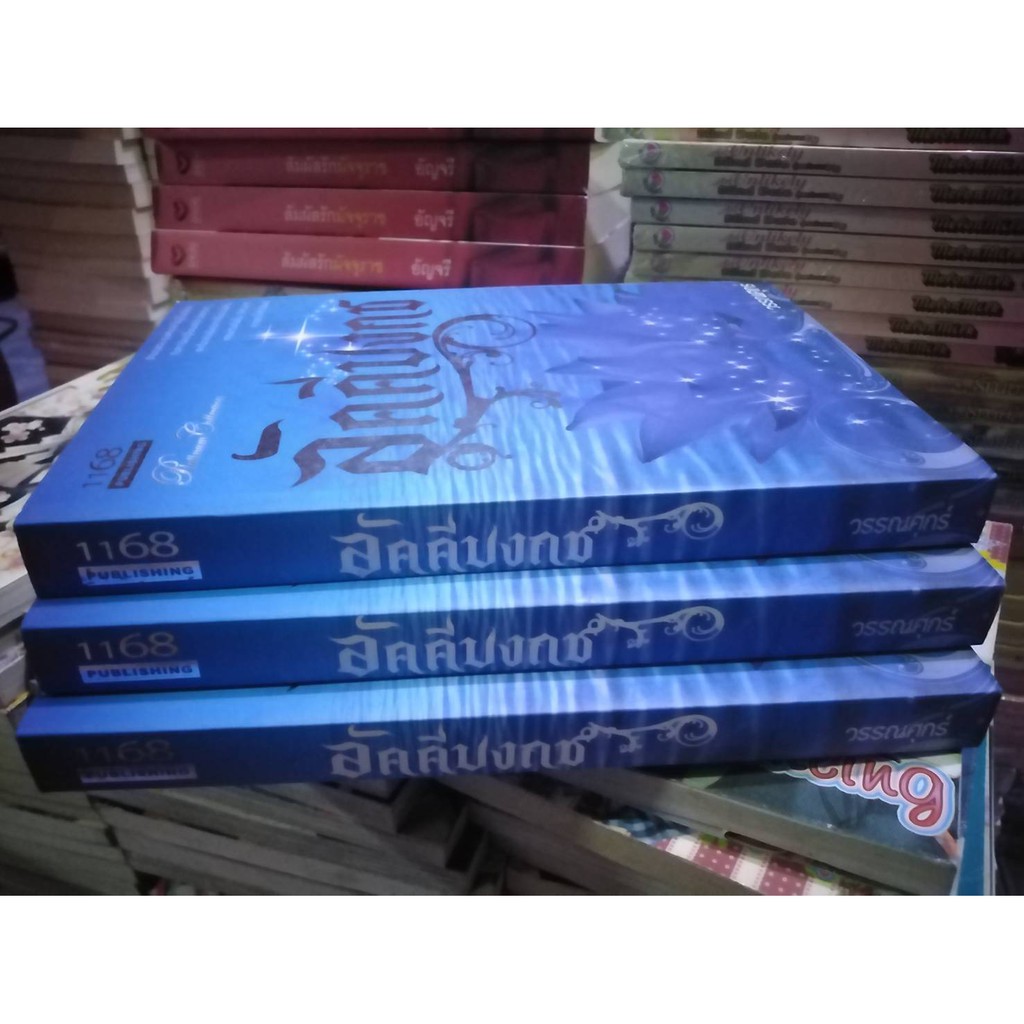 นิยาย-อัคคีบงกช-โดย-วรรณศุกร์