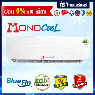 [ เฉพาะเครื่อง ] คอยล์เย็น MONO COOL แฟนคอยล์ โมโนคูล แบบติดผนัง ขนาด 12,000 - 24,000 BTU(บีทียู)