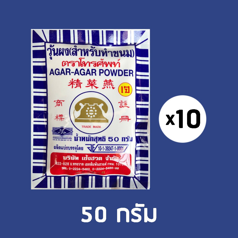 โปร-10-10-โปรสุดคุ้ม-extra-50g-10-ซอง-วุ้นผงตราโทรศัพท์-สำหรับทำขนม-agar-agar-powder