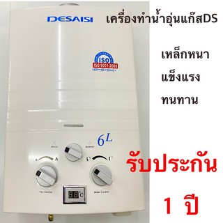 ภาพขนาดย่อของสินค้าเครื่องทำน้ำอุ่นแก๊สDSเกรดคุณภาพประหยัดปลอดภัยใช้ง่ายรับประกันศูนย์ไทย1ปี