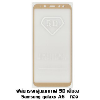 ฟิล์มกระจกสูญญากาศ 5D เต็มจอ Samsung galaxy A6 2018 ทอง