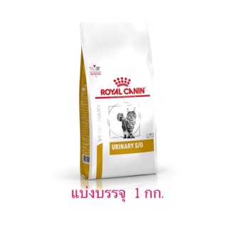 Royal Canin Feline Urinary S/O  อาหารนิ่วแมวแบ่งบรรจุ 1 กก. แพคสุญญากาศi