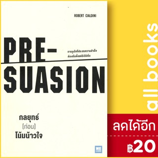 กลยุทธ์ [ก่อน] โน้มน้าวใจ PRE-SUASION | วีเลิร์น (WeLearn) Robert B. Cialdini