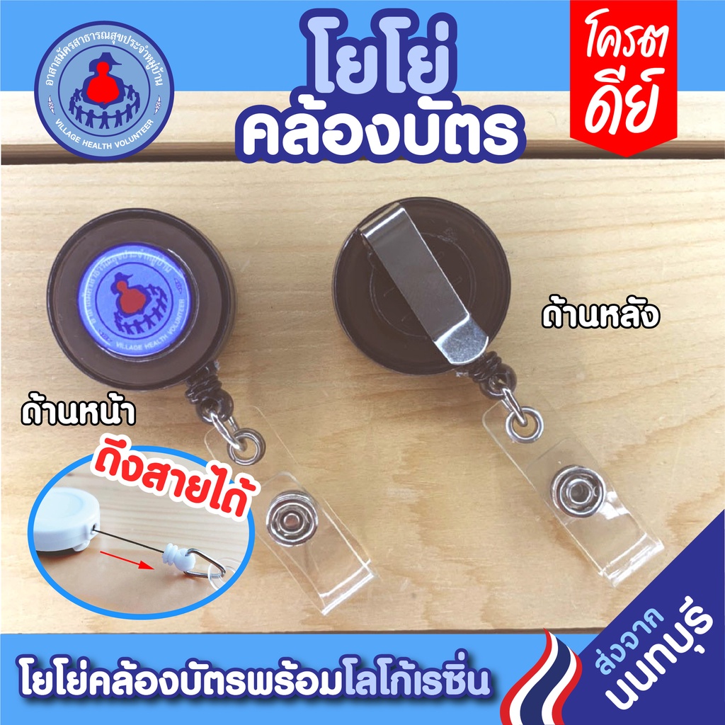 โยโย่คล้องบัตร-โยโย่ติดบัตร-อาสาสมัครสาธารณสุขประจำหมู่บ้าน-อสม-มีเก็บปลายทางcod