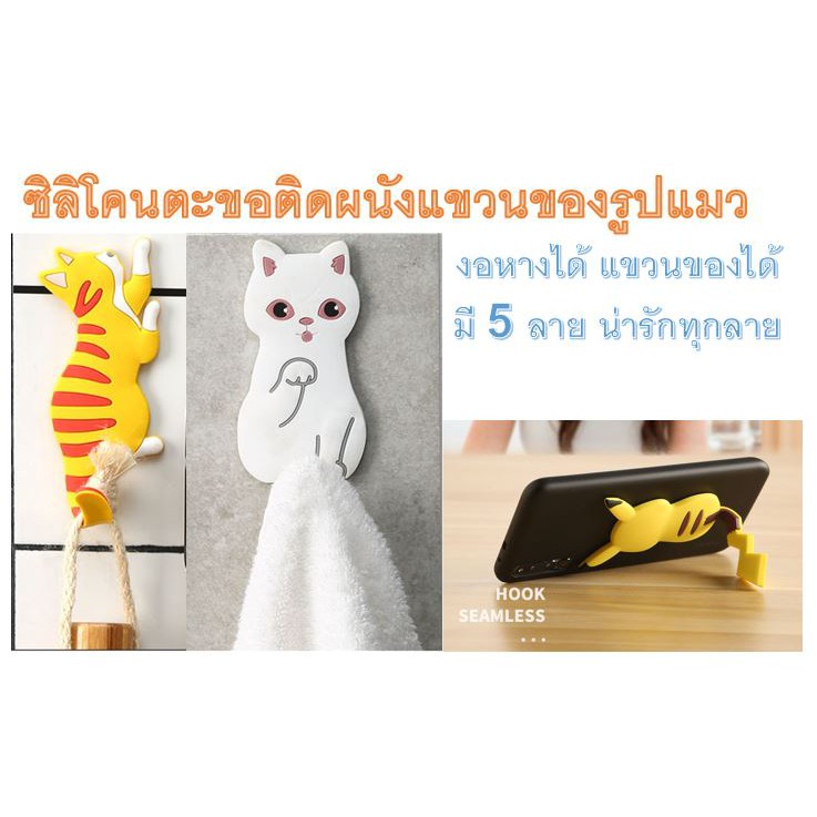 ตะขอแมวแขวนของ-รูปแมวงอหางได้-ซิลิโคนอย่างดี-มี5แบบ-พร้อมส่ง