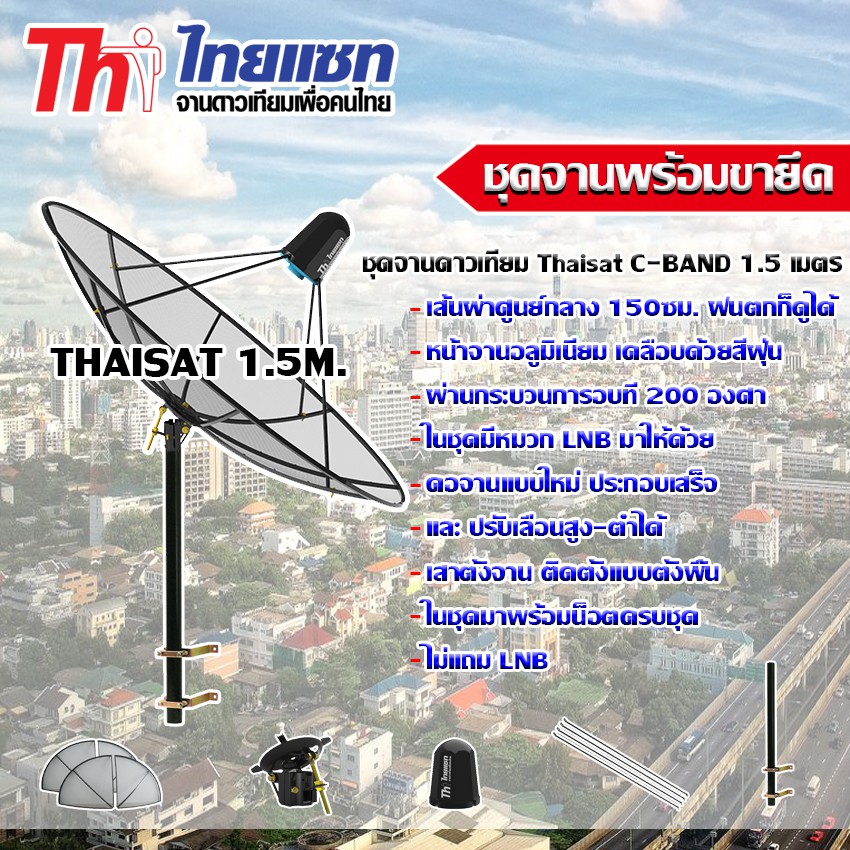 ภาพหน้าปกสินค้าชุดจานดาวเทียม C-Band Thaisat 1.5m. พร้อมขาตรงยึดผนังตัว M (ไม่มีLNB)