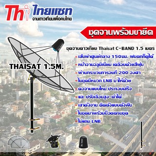 สินค้า ชุดจานดาวเทียม C-Band Thaisat 1.5m. พร้อมขาตรงยึดผนังตัว M (ไม่มีLNB)