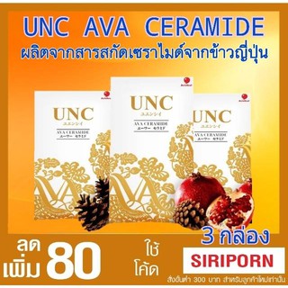 ภาพหน้าปกสินค้าUNC AVA ผลิตภัณฑ์เสริมอาหารใหม่ล่าสุดจากUNC+ ที่รวมสุดยอดส่วนผสมที่ดีที่สุดในโลกได้รับรางวัลสุดยอดนวัตกรรม (1 กล่อง) ที่เกี่ยวข้อง