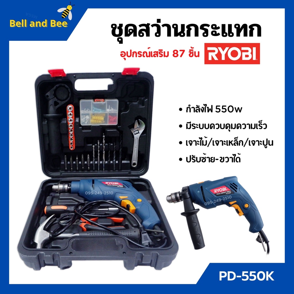 สว่านกระแทก-ชุดสว่านกระแทก-แบบ-set-550-วัตต์-ryobi-รุ่น-pd-550k-เจาะไม้-เจาะเหล็ก-เจาะปูน-พร้อมอุปกรณ์เสริม-87-ชิ้น