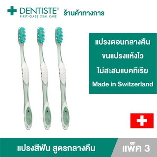 Dentiste Night time Toothbrush แปรงสีฟันสำหรับแปรงก่อนนอน กำจัดคราบพลัค ทำความสะอาดลิ้น เดนทิสเต้(แพ็ค 3)