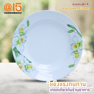 Ob-oon จานเมลามีนขนาด 9 นิ้ว P304-9 จานทรงลึก 9" ลาย Queen Flower แบรนด์ Srithai Superware at fifteen