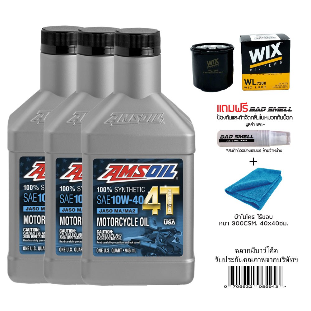 น้ำมันเครื่อง-amsoil-10w40-ขนาด-0-946-ลิตร-จำนวน-3-ขวด-กรองน้ำมันเครื่อง-wix-น้ำหอมดับกลิ่นอเนกประสงค์-ผ้าไมโคร
