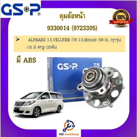 ดุมล้อ-gsp-สำหรับรถโตโยต้า-อัลพาร์ด-วิลล์ไฟล์-toyota-alphard-villfire