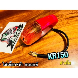 csi เลนซ์เหลือง ไฟเลี้ยว หน้า KR150 KR R ทั้งชุด สีแดง +ขั้ว+หลอด แดง แบบแท้