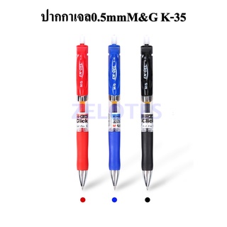 ภาพหน้าปกสินค้าปากกาเจล 0.5 mm M&G K-35 มี 3 สีให้เลือก (สีน้ำเงิน,สีดำ,สีแดง) ผลิตภัณฑ์คุณภาพ เอ็มแอนด์จี ที่เกี่ยวข้อง