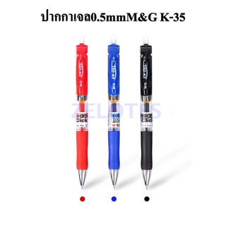 ภาพหน้าปกสินค้าปากกาเจล 0.5 mm M&G K-35 มี 3 สีให้เลือก (สีน้ำเงิน,สีดำ,สีแดง) ผลิตภัณฑ์คุณภาพ เอ็มแอนด์จี ซึ่งคุณอาจชอบราคาและรีวิวของสินค้านี้