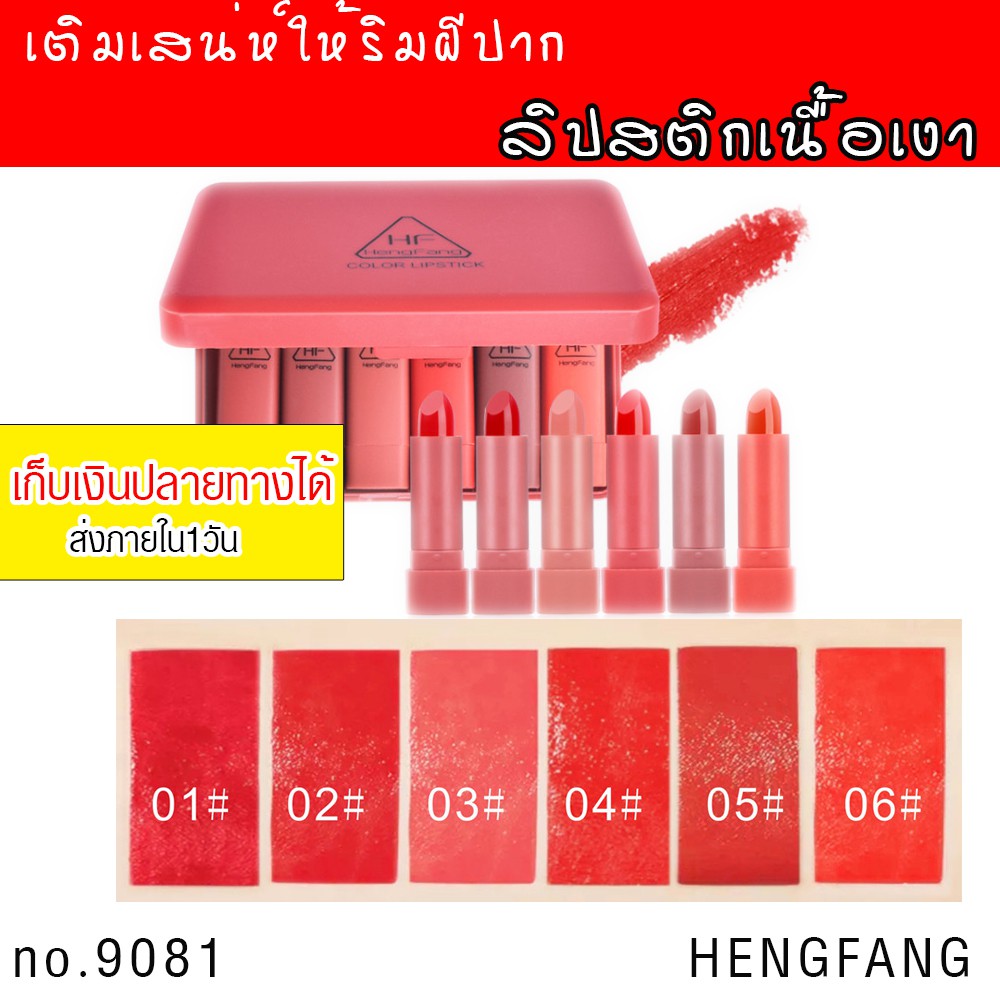 hf9081-พร้อมส่ง-ร้านนี้มีของ-เติมปากให้โดดเด่น-ด้วยลิปสติกเนื้อมันวาว-lipstick-hengfang-9081-ขายปลีกส่งเครื่องสำอาง