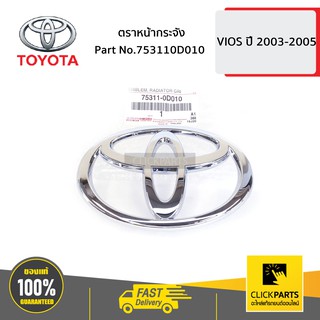 TOYOTA #753110D010 ตราหน้ากระจัง 13.0x9.0 cm VIOS  ปี 2003-2005  ของแท้ เบิกศูนย์