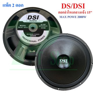 DS/DSI audio ดอกลำโพง 15" 8OHM แม่เหล็ก 156 2000W รุ่น PA15-OI-S(156) (แพ็ค1-2ดอก)