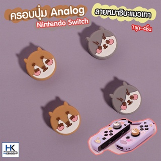 𝑷𝒂𝒘𝑫𝒊𝒂𝒓𝒚™ ครอบปุ่ม จุกยาง Analog สำหรับ Nintendo Switch สวมใส่จอยคอน ลาย หมาชิบะแมวเทา 1ชุด=4ชิ้น งานแบรนด์ คุณภาพดี