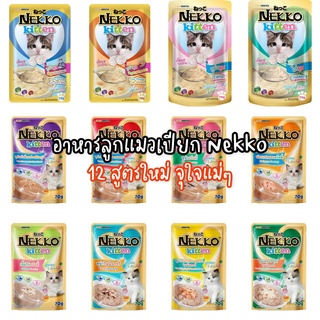 [ลูกแมว][12สูตร] เนคโกะ เนกโกะ Nekko อาหารเปียกแมว เน็กโกะ 70 กรัม สูตร ลูกแมว 1-12 เดือน