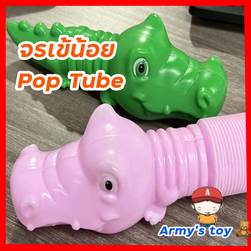 pop-tube-จระเข้น้อย-งูน้อย-ของเล่นคลายเครียด-pop-it-pop-tube