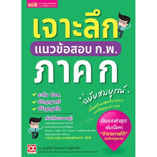 C111 9786164303034 เจาะลึกแนวข้อสอบ ก.พ. ภาค ก ฉบับสมบูรณ์  ฐานุวัชร์ รินนานนท์ (ครูพี่ทาม์ย)