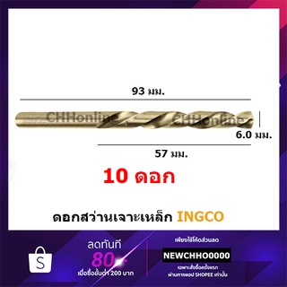 INGCO DBT1100603 ดอกสว่านเจาะเหล็ก HSS ขนาด 6 มม. (แพ็คละ 10 อัน) รุ่น ( HSS Drill Bits )