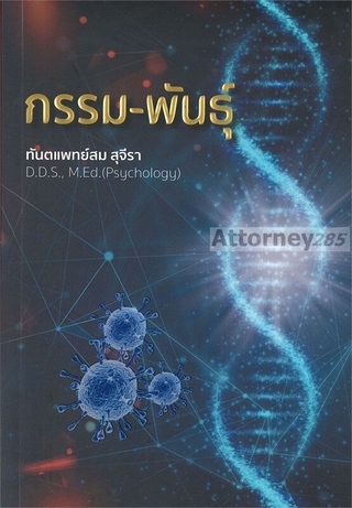 กรรม-พันธุ์ ผู้เขียน : ท.พ. สม สุจีรา