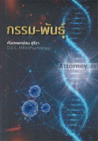 กรรม-พันธุ์ ผู้เขียน : ท.พ. สม สุจีรา