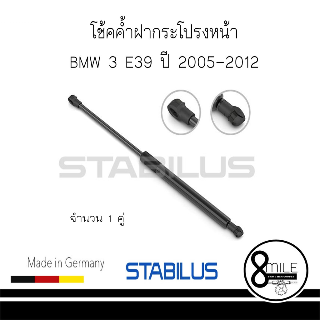 bmw-บีเอ็มดับบลิว-โช้คค้ำฝากระโปรงหน้า-bmw-3-e90-ปี2005-2012-stabilus-จำนวน-1-คู่-8mile