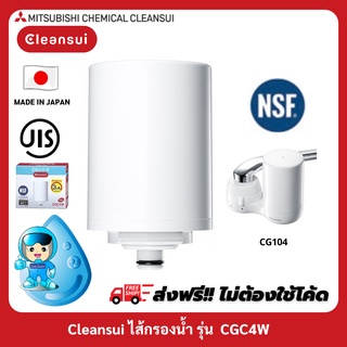 ภาพหน้าปกสินค้า[พร้อมส่งเลย!!] MITSUBISHI CLEANSUI ไส้กรองน้ำรุ่นCGC4W ใช้สำหรับเครื่องกรองน้ำรุ่นCG104(E) มาตรฐานสากลNSF น้ำดื่มสะอาด ซึ่งคุณอาจชอบราคาและรีวิวของสินค้านี้