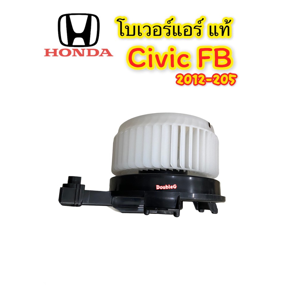 โบเวอร์แอร์-honda-civic-fb-2012-2015-แท้-honda-โบเวอร์แอร์-ของแท้-honda-civic-2012-พัดลมตู้แอร์-civic-fb-2012