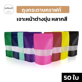 ถุงซิปล็อค ถุงกระดาษคราฟท์ มีหน้าต่าง มีซิปล็อค ตั้งได้ สีต่างๆ ( 50 ใบ ) - coffee2t