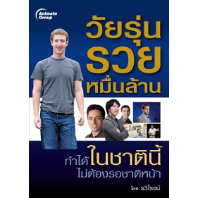 หนังสือ-วัยรุ่นรวยหมื่นล้าน