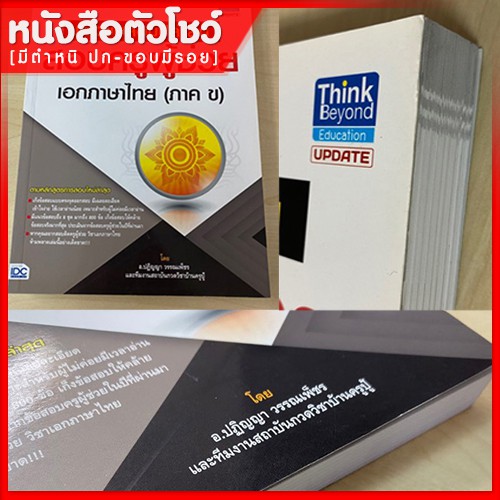 หนังสือครูผู้ช่วย-แนวข้อสอบปีล่าสุด-สอบครูผู้ช่วย-เอกภาษาไทย-ภาค-ข-9786162369070