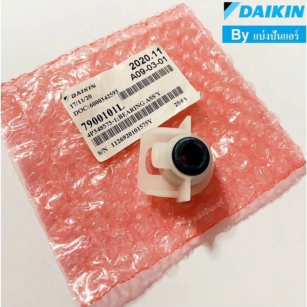 บุชยางกรงกระรอกไดกิ้น-daikin-ของแท้-100-part-no-7900101l