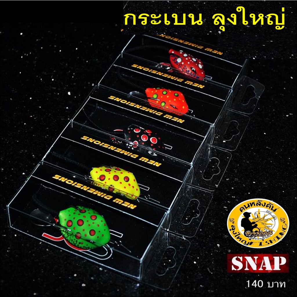 กบยาง-กระเบน-ลุงใหญ่