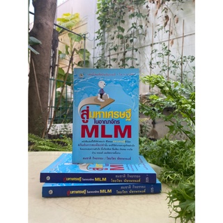 สู่มหาเศรษฐีในอาณาจักร MLM