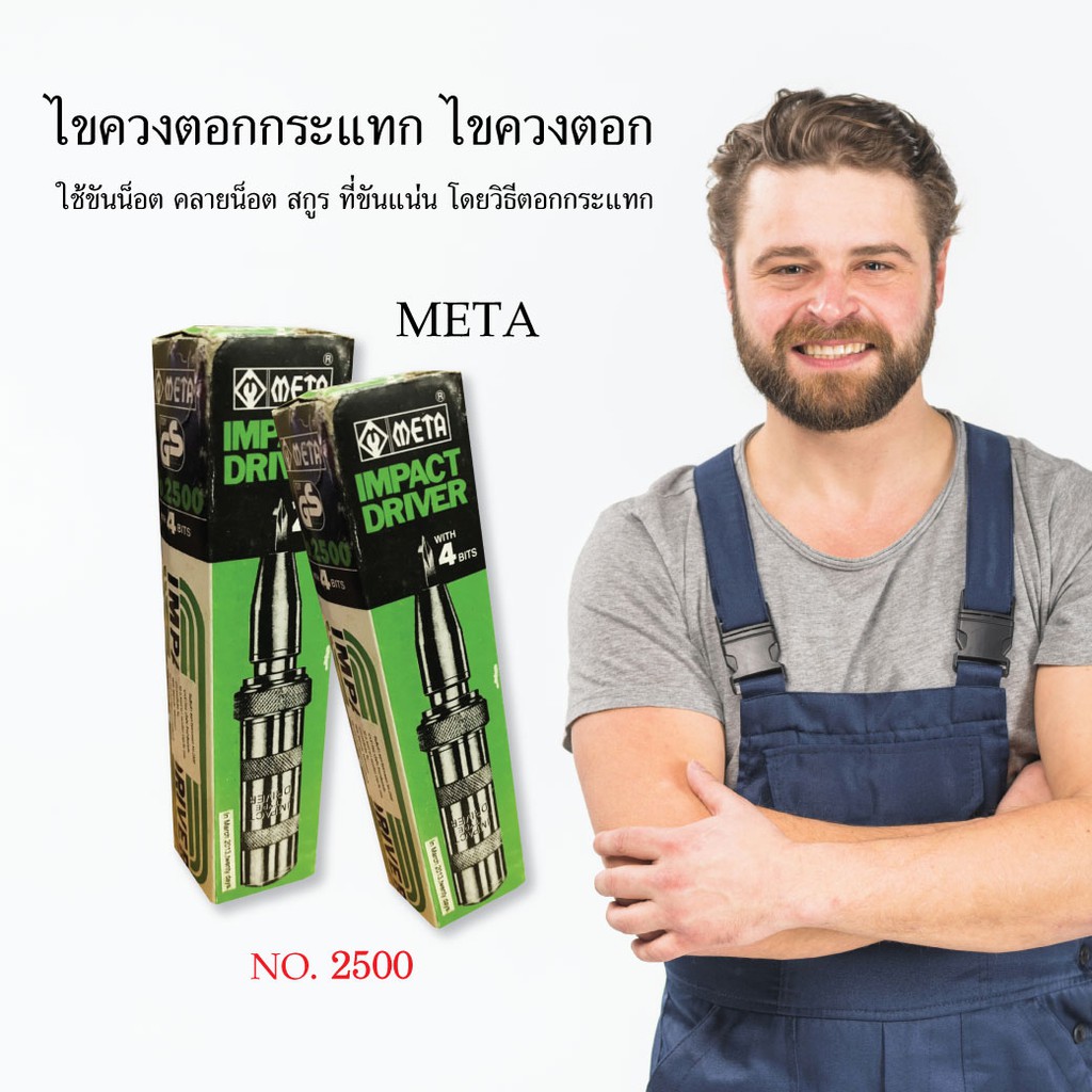 ไขควงตอกกระแทก-meta-no-2500-ไขควงตอก-เครื่องมือช่าง-อุปกรณ์เครื่องมือช่าง